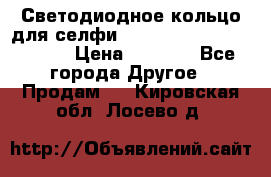 Светодиодное кольцо для селфи Selfie Heart Light v3.0 › Цена ­ 1 990 - Все города Другое » Продам   . Кировская обл.,Лосево д.